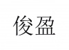 水滴信用