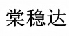 水滴信用