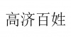 水滴信用