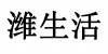 水滴信用