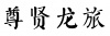 水滴信用
