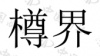 水滴信用