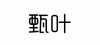 水滴信用