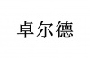 水滴信用