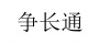 水滴信用
