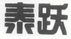 水滴信用