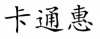 水滴信用