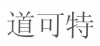 水滴信用