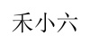 水滴信用