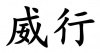 水滴信用