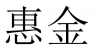 水滴信用