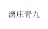 水滴信用