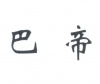 水滴信用