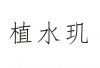 水滴信用