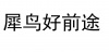 水滴信用