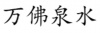 水滴信用