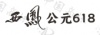 水滴信用