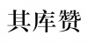 水滴信用