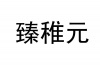 水滴信用