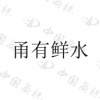 水滴信用