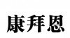 水滴信用
