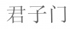 水滴信用
