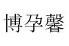 水滴信用