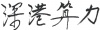 水滴信用