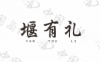 水滴信用