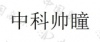 水滴信用