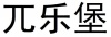 水滴信用
