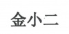 水滴信用