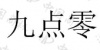 水滴信用