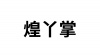 水滴信用