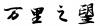 水滴信用