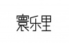 水滴信用