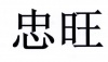 水滴信用