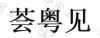 水滴信用