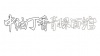 水滴信用