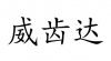 水滴信用