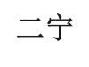 水滴信用