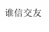 水滴信用