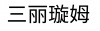 水滴信用