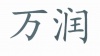 水滴信用