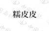 水滴信用