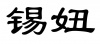 水滴信用