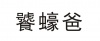 水滴信用