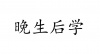 水滴信用