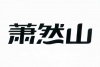 水滴信用