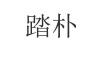 水滴信用